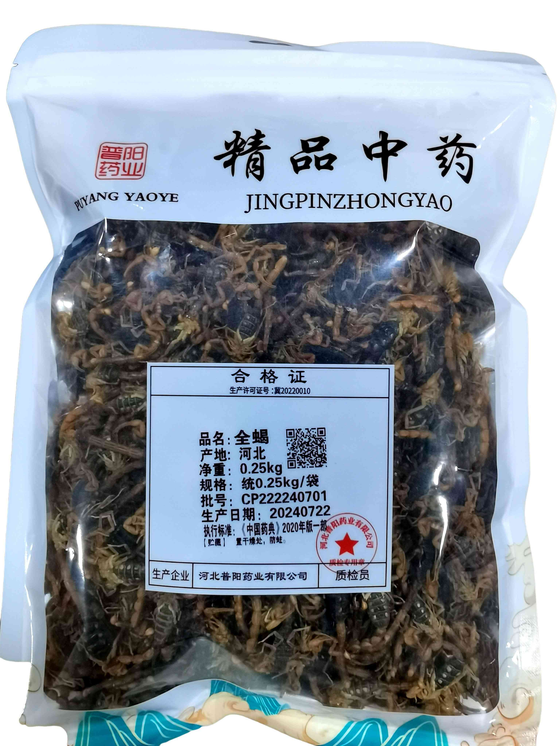 全蝎